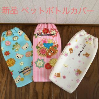 サンエックス(サンエックス)の新品❤️未使用　リラックマ  ペットボトルカバー　3点セット(弁当用品)