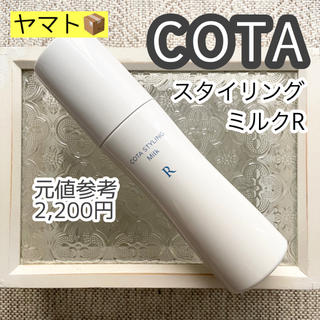 コタアイケア(COTA I CARE)のCOTAスタイリング リッジミルク(ヘアワックス/ヘアクリーム)