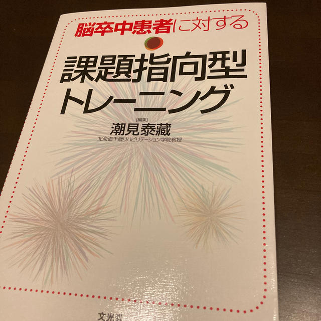 脳卒中患者に対する課題指向型トレ－ニング