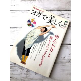 ヨガで美しく ｖｏｌ．２＊ヨガDVD＊ヨガ雑誌(健康/医学)