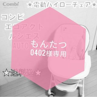 コンビ(combi)の【美品・洗濯済】電動ハイローチェア　コンビ　エコアクト　ルシエス　オートスイング(収納/チェスト)