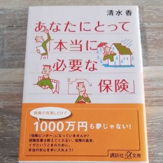 コウダンシャ(講談社)のあなたにとって「本当に必要な保険」(住まい/暮らし/子育て)