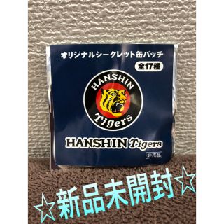 ハンシンタイガース(阪神タイガース)の新品 非売品 阪神タイガース オリジナルシークレット缶バッチ 送料込み(記念品/関連グッズ)