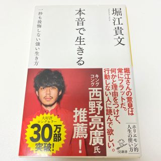 本音で生きる 一秒も後悔しない強い生き方(文学/小説)