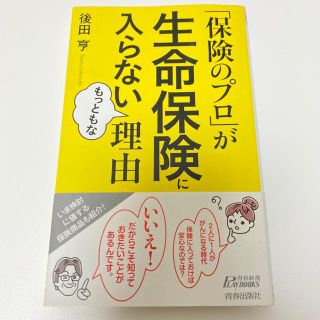 「保険のプロ」が生命保険に入らないもっともな理由(文学/小説)