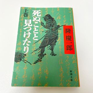 死ぬことと見つけたり 上巻 改版(文学/小説)