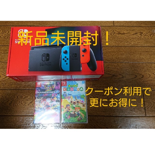 【新品未使用】Nintendo switch 本体 & ソフト2本セット