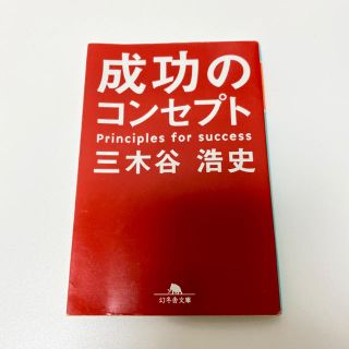 成功のコンセプト(文学/小説)