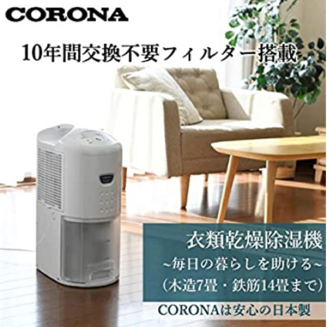 コロナ(コロナ)のcorona 除湿機 2018年製 日本製 スマホ/家電/カメラの生活家電(加湿器/除湿機)の商品写真