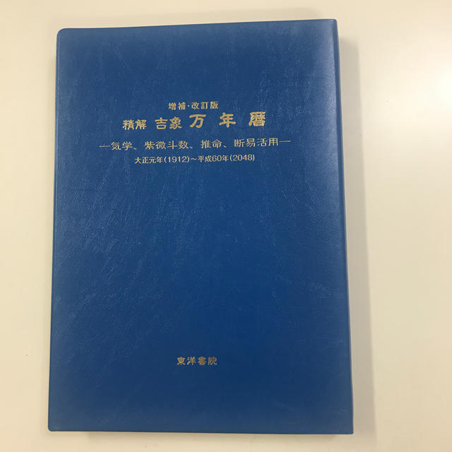 東洋書院精解吉象万年暦 エンタメ/ホビーの本(語学/参考書)の商品写真