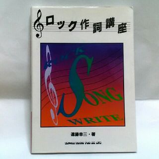 ロック作詞講座