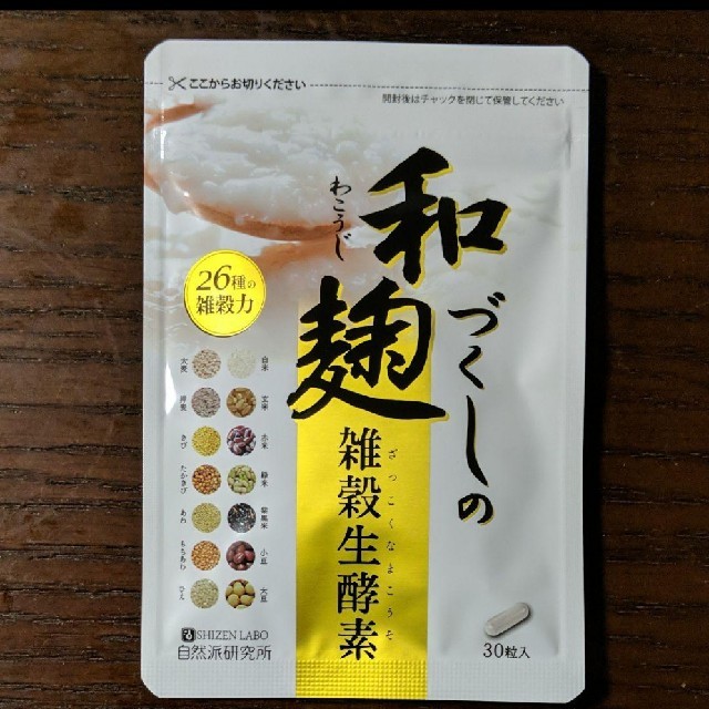 和麹づくしの雑穀生酵素 30粒 コスメ/美容のダイエット(ダイエット食品)の商品写真