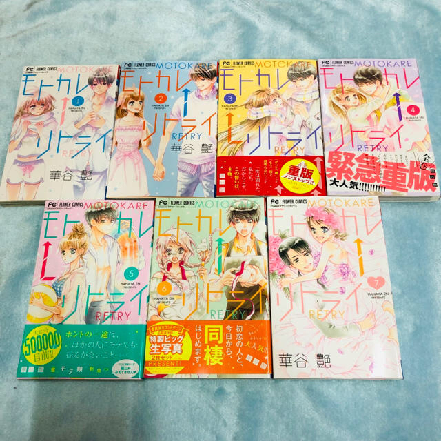 小学館 華谷艶 モトカレリトライ 全７巻セット 完結 の通販 By ジャニーズ S Shopプロフ必読 ショウガクカンならラクマ