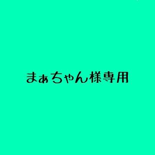 まぁちゃん様専用(アイドルグッズ)