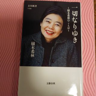 一切なりゆき 樹木希林のことば(文学/小説)