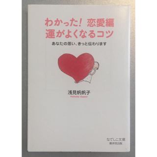 【浅見帆帆子】「わかった!恋愛編 運がよくなるコツ」(ノンフィクション/教養)