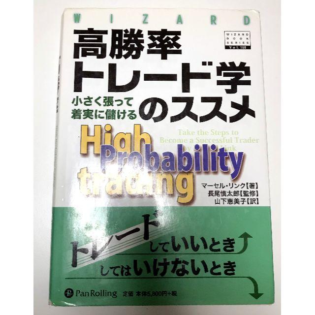 高勝率トレ－ド学のススメ 小さく張って着実に儲ける+ゾーンの2冊セット エンタメ/ホビーの本(ビジネス/経済)の商品写真