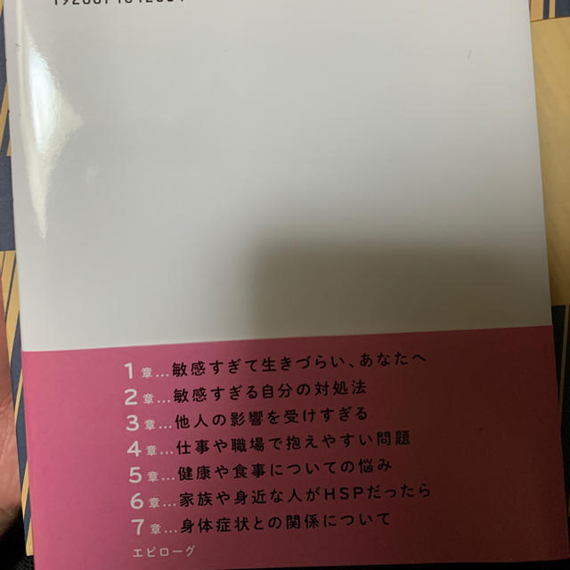 敏感すぎて生きづらい人の明日からラクになれる本 エンタメ/ホビーの本(アート/エンタメ)の商品写真