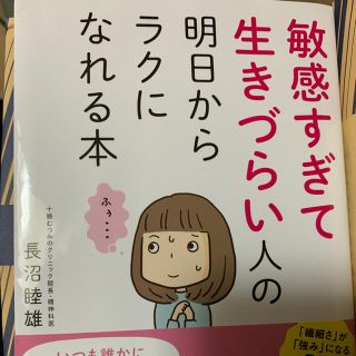 敏感すぎて生きづらい人の明日からラクになれる本(アート/エンタメ)