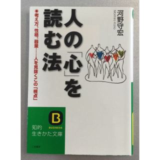 人の「心」を読む法―今、相手は何を考えているのか(ノンフィクション/教養)