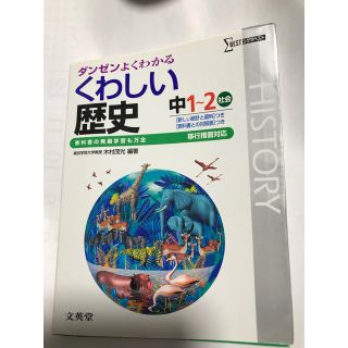 シグマ(SIGMA)のくわしい歴史　中1.2年　シグマ(語学/参考書)