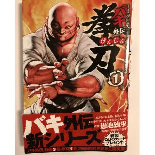 アキタショテン(秋田書店)の【セット購入割引します】刃牙外伝　拳刃✴︎1巻(少年漫画)