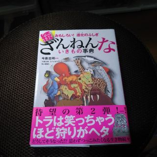 けいさん様専用☆続ざんねんないきもの事典 おもしろい！進化のふしぎ(絵本/児童書)