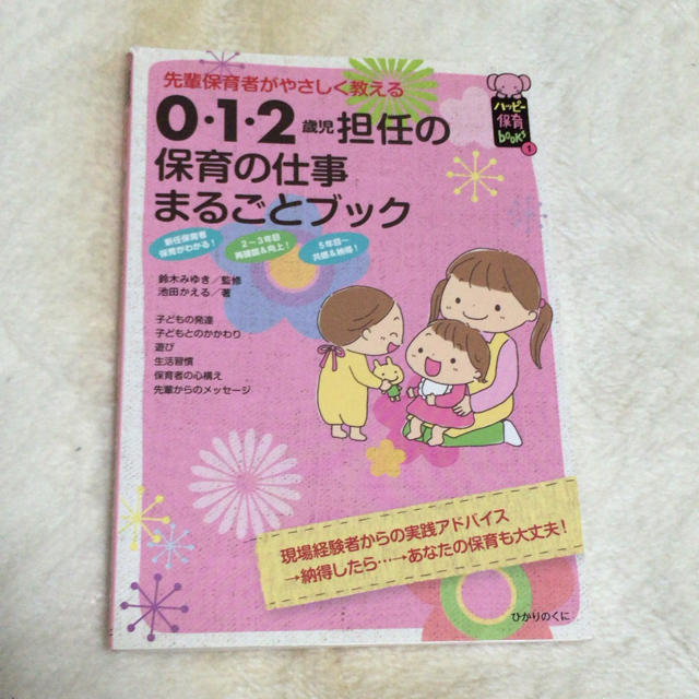 なちゅさん専用♡保育の仕事 エンタメ/ホビーの本(人文/社会)の商品写真