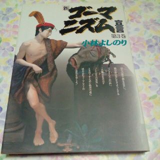 ショウガクカン(小学館)の新　ゴーマニズム宣言　３　小林よしのり(ノンフィクション/教養)