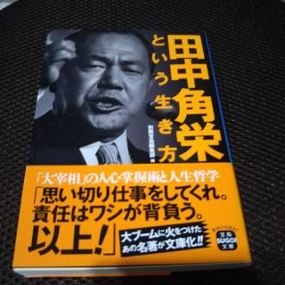 田中角栄という生き方(文学/小説)