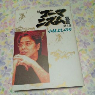 ショウガクカン(小学館)の新　ゴーマニズム宣言　４　小林よしのり(ノンフィクション/教養)