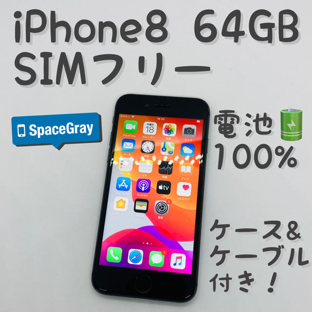 iPhone 8 Space Gray 64 GB SIMフリー 本体 _611 高価値 12750円