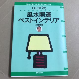 Ｄｒ．コパの風水開運ベストインテリア(住まい/暮らし/子育て)