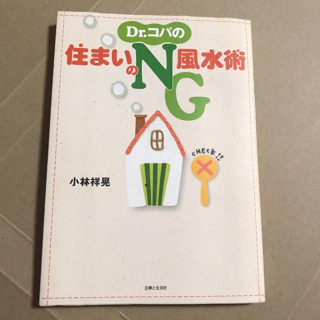 Ｄｒ．コパの住まいのＮＧ風水術 これさえやらなければ開運！ エンタメ/ホビーの本(趣味/スポーツ/実用)の商品写真