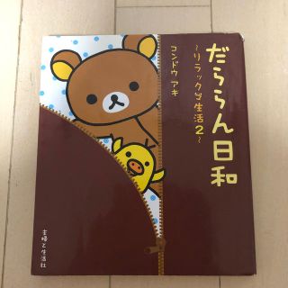 シュフトセイカツシャ(主婦と生活社)のだららん日和 リラックマ生活２(絵本/児童書)