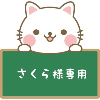 さくら様専用ページ(アイドルグッズ)