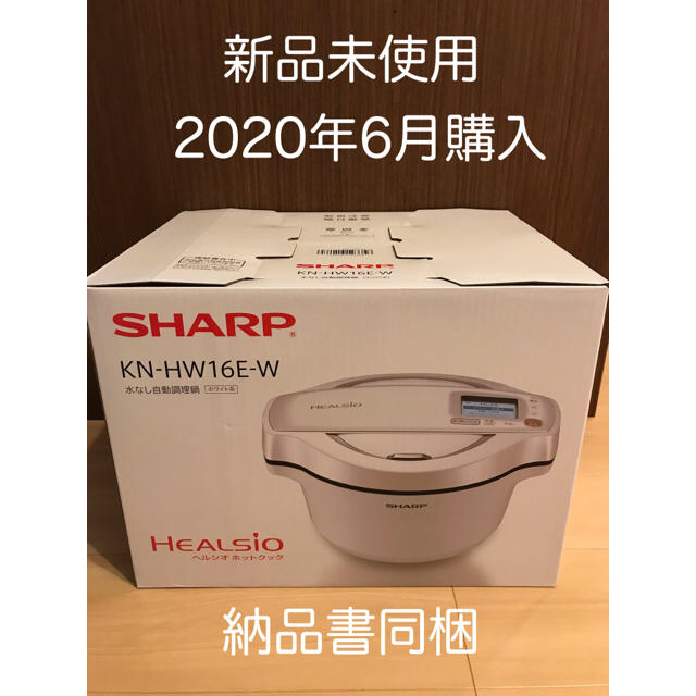 SHARP ヘルシオ　ホットクック　KN-HW16E-W ホワイト