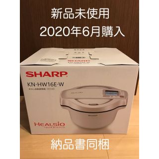 シャープ(SHARP)のSHARP ヘルシオ　ホットクック　KN-HW16E-W ホワイト(調理機器)