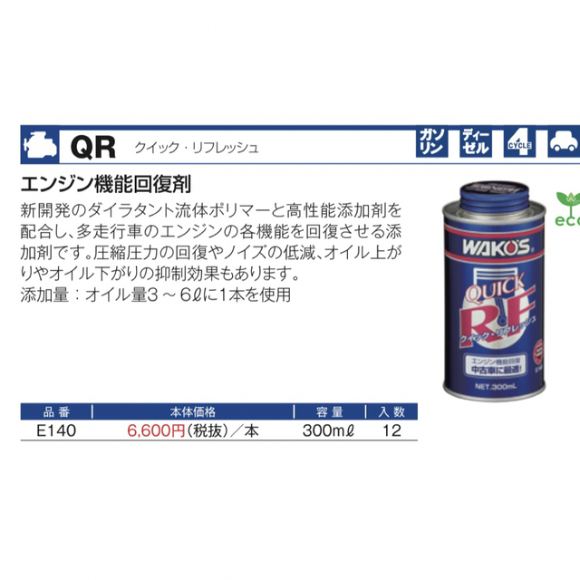 ワコーズ クイックリフレッシュ クーラントブースター eクリーンプラス