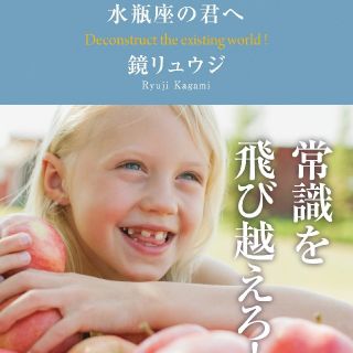 水瓶座の君へ Ｄｅｃｏｎｓｔｒｕｃｔ　ｔｈｅ　ｅｘｉｓｔｉｎｇ(文学/小説)