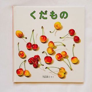 つか様　くだもの　平山和子　福音館書店(絵本/児童書)