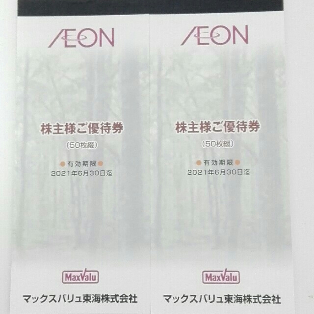 AEON(イオン)のイオン　マックスバリュ　株主優待　10000円割引券 チケットの優待券/割引券(ショッピング)の商品写真