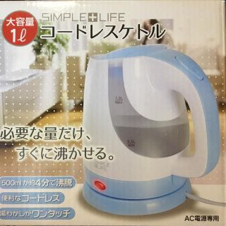 シンプルライフ(SIMPLE LIFE)のコードレスケトル & コーヒーメーカー 2 点セット(電気ケトル)