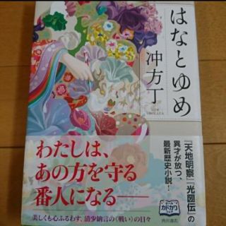 はなとゆめ(文学/小説)