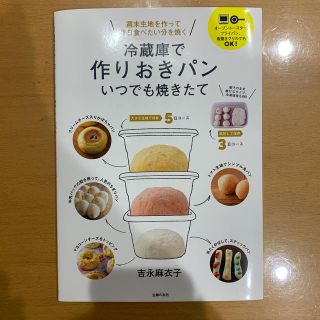 冷蔵庫で作りおきパンいつでも焼きたて(料理/グルメ)