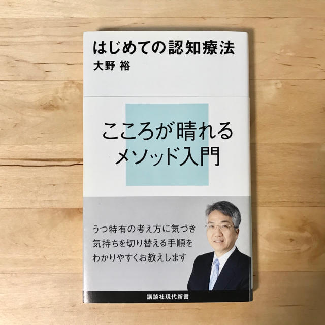 講談社(コウダンシャ)のはじめての認知療法 エンタメ/ホビーの本(健康/医学)の商品写真