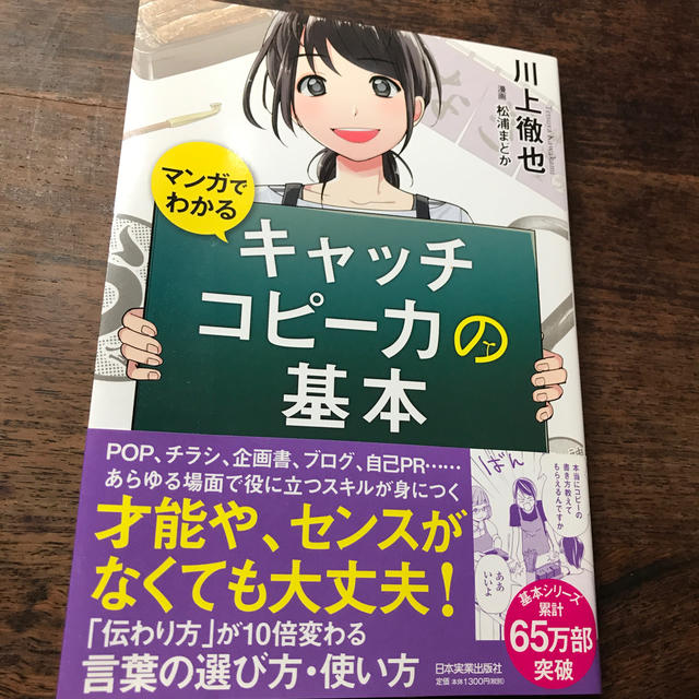 マンガでわかるキャッチコピー力の基本 エンタメ/ホビーの本(ビジネス/経済)の商品写真