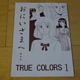 池田理代子 おにいさまへ…同人誌　TRUE COLORS Vol.1(少女漫画)