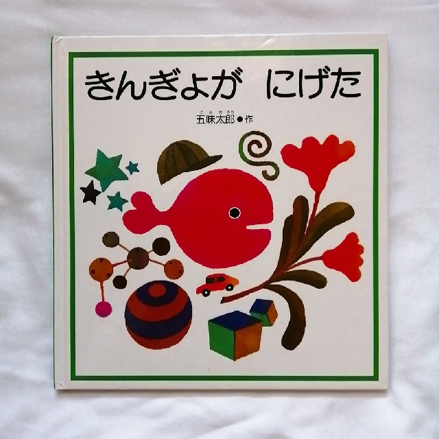 きんぎょがにげた 五味太郎 福音館書店の通販 By Moikkau ラクマ