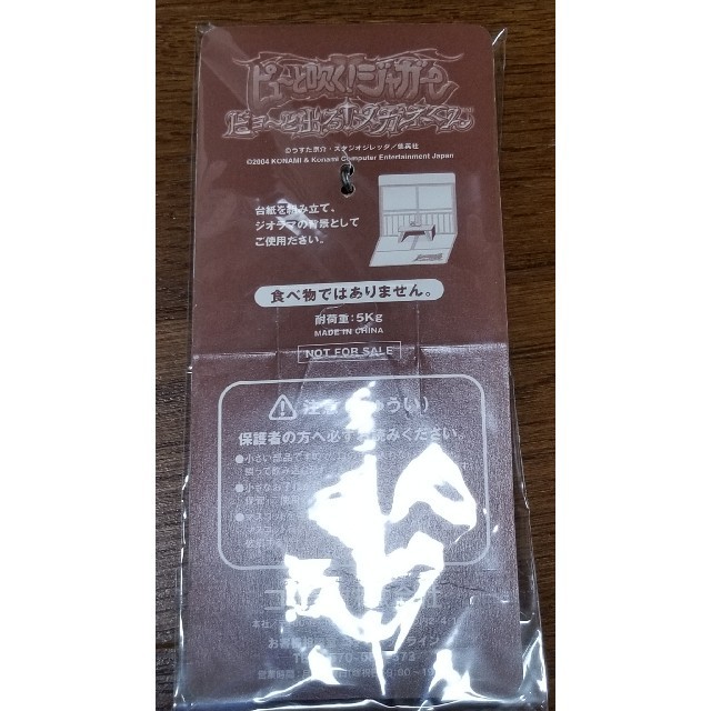 KONAMI(コナミ)のピュ〜と吹くジャガーキーホルダー エンタメ/ホビーのエンタメ その他(その他)の商品写真